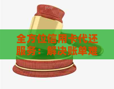 全方位信用卡代还服务：解决账单难题，保障资金安全，提供个性化还款方案