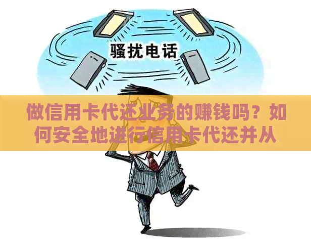 做信用卡代还业务的赚钱吗？如何安全地进行信用卡代还并从中获利