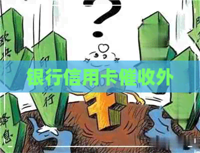 银行信用卡外
