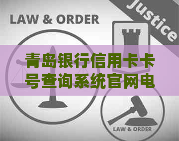 青岛银行信用卡卡号查询系统官网电话查询方法