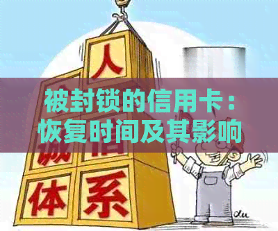 被封锁的信用卡：恢复时间及其影响因素探讨