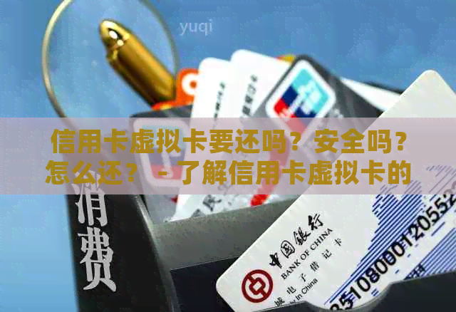 信用卡虚拟卡要还吗？安全吗？怎么还？ - 了解信用卡虚拟卡的相关问题