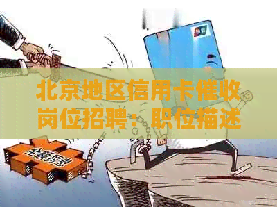北京地区信用卡岗位招聘：职位描述、要求及福利一览