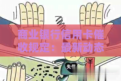 商业银行信用卡规定：最新动态与手