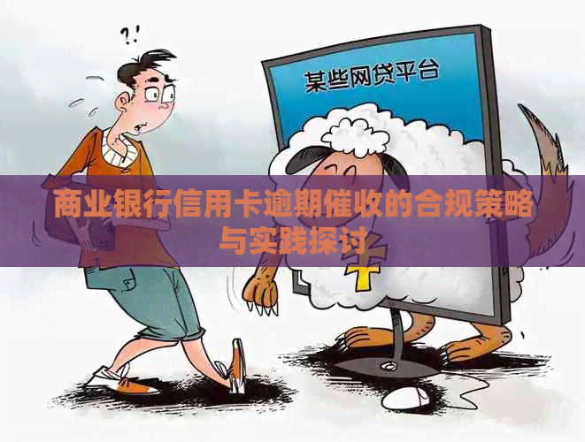 商业银行信用卡逾期的合规策略与实践探讨
