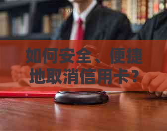 如何安全、便捷地取消信用卡？不一定非要去银行。