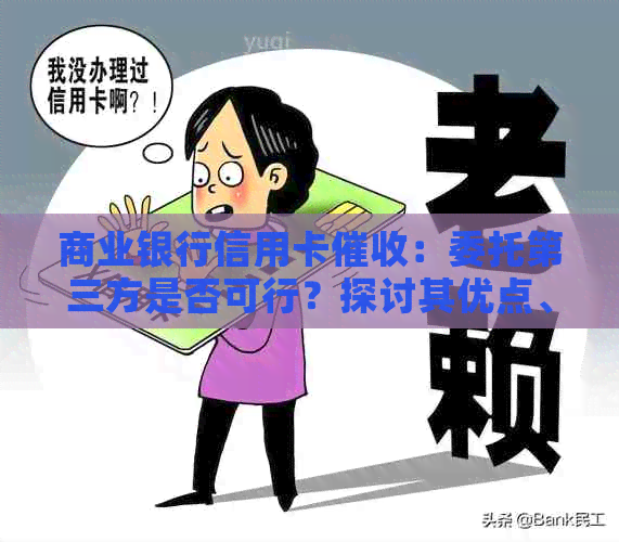 商业银行信用卡：委托第三方是否可行？探讨其优点、风险与限制