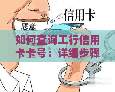 如何查询工行信用卡卡号：详细步骤与常见疑问解答