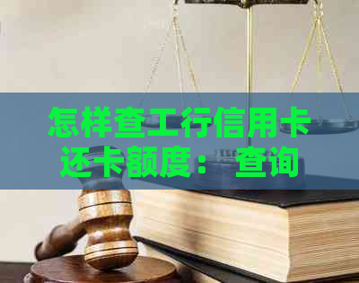 怎样查工行信用卡还卡额度： 查询还款金额和剩余账单