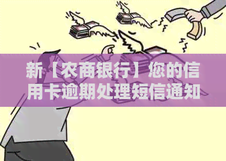 新【农商银行】您的信用卡逾期处理短信通知 - 如何解决逾期问题？