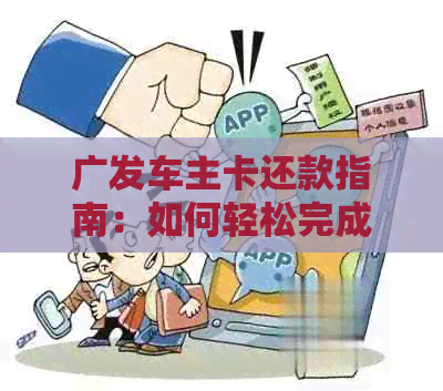 广发车主卡还款指南：如何轻松完成信用卡还款