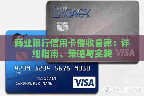 商业银行信用卡自律：详细指南、策略与实践