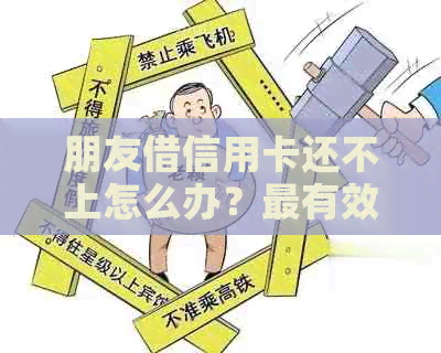 朋友借信用卡还不上怎么办？最有效的解决办法和法律责任分析