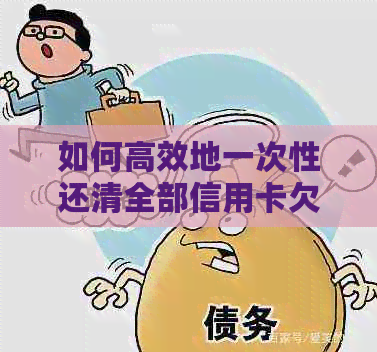 如何高效地一次性还清全部信用卡欠款