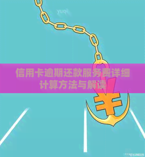 信用卡逾期还款服务费详细计算方法与解读