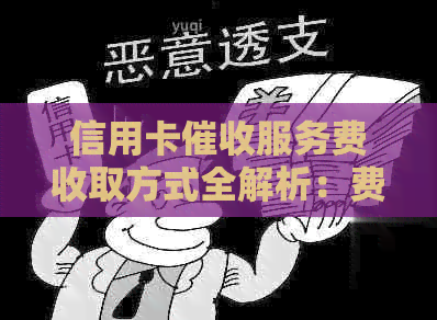 信用卡服务费收取方式全解析：费用构成、计算方法、影响因素等一网打尽