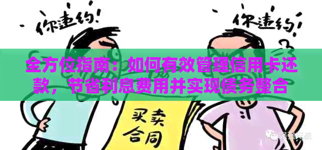 全方位指南：如何有效管理信用卡还款，节省利息费用并实现债务整合