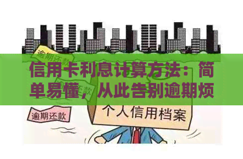 信用卡利息计算方法：简单易懂，从此告别逾期烦恼