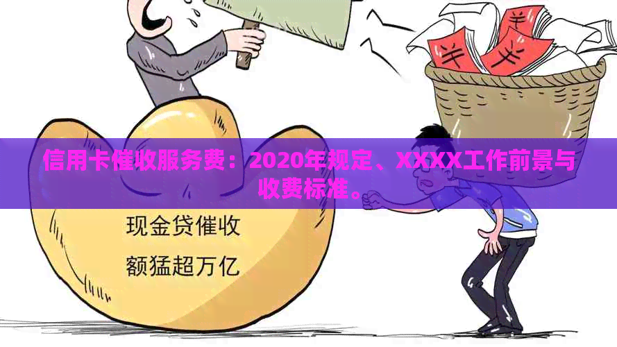 信用卡服务费：2020年规定、XXXX工作前景与收费标准。