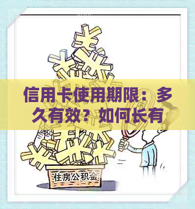 信用卡使用期限：多久有效？如何长有效期？