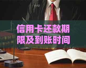 信用卡还款期限及到账时间全面解析：了解何时还款可确保账户安全