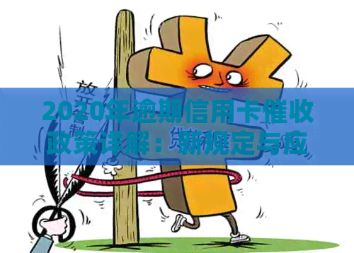 2020年逾期信用卡政策详解：新规定与应对策略