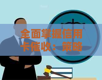 全面掌握信用卡：策略、流程、技巧及应对方法，解决用户疑虑与困惑
