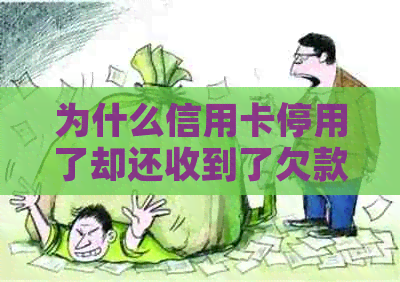 为什么信用卡停用了却还收到了欠款通知：解答疑惑