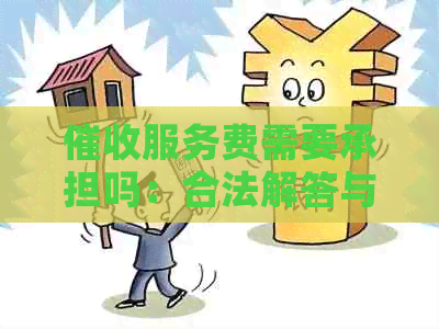 服务费需要承担吗：合法解答与含义分析