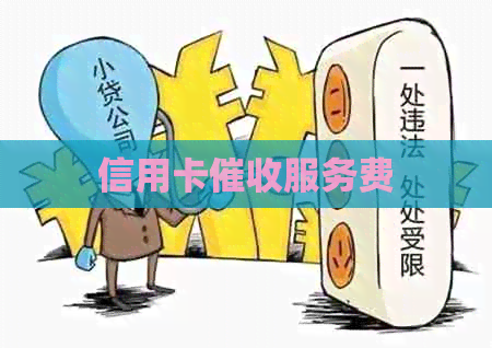 信用卡服务费