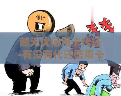 越无优信用卡代还-有没有代还信用卡的