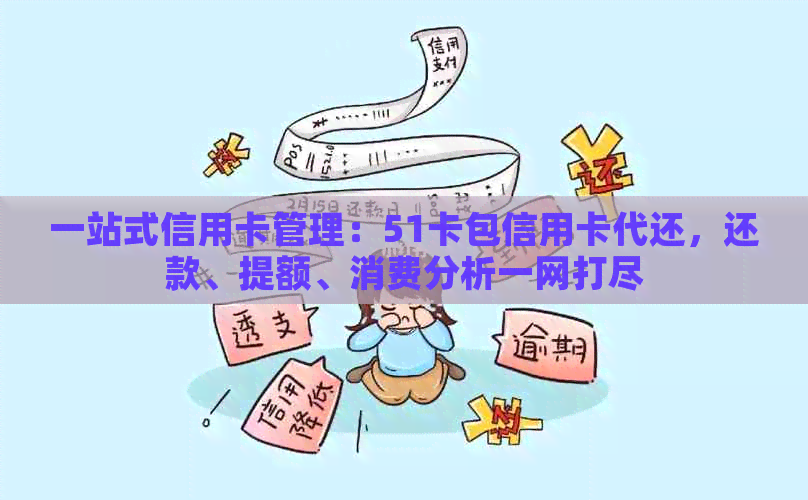 一站式信用卡管理：51卡包信用卡代还，还款、提额、消费分析一网打尽