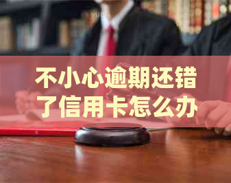 不小心逾期还错了信用卡怎么办？信用资讯助你纠正错误！