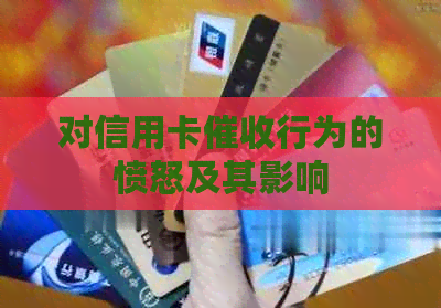 对信用卡行为的愤怒及其影响