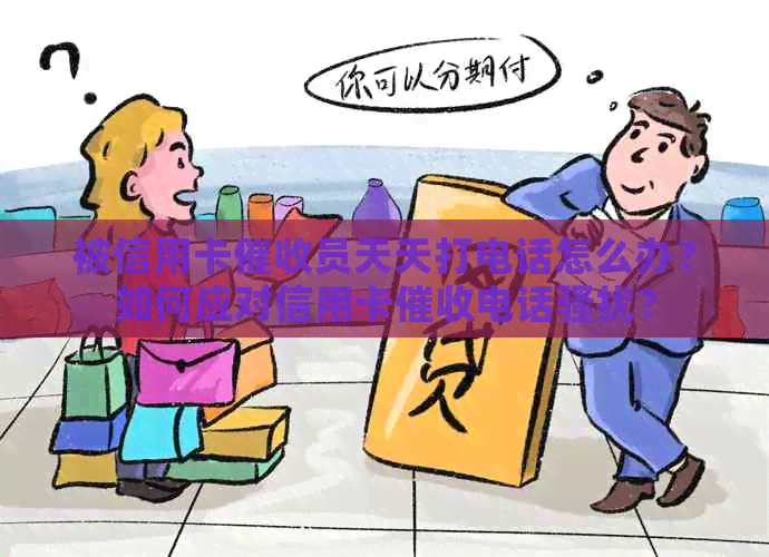 被信用卡员天天打电话怎么办？如何应对信用卡电话？