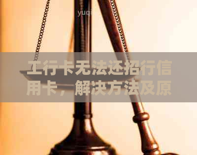 工行卡无法还招行信用卡，解决方法及原因解析