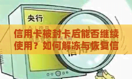 信用卡被封卡后能否继续使用？如何解冻与恢复信用卡使用权限？