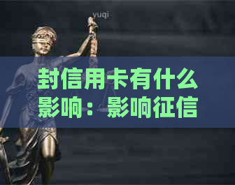 封信用卡有什么影响：影响、提示及短信通知全解析