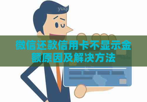 微信还款信用卡不显示金额原因及解决方法