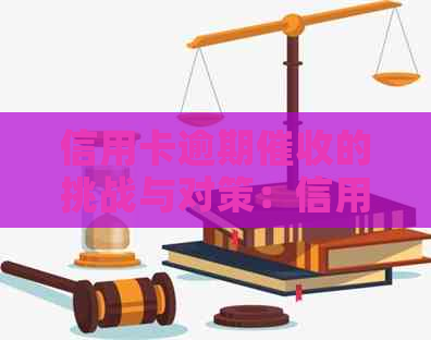 信用卡逾期的挑战与对策：信用体系的完善问题