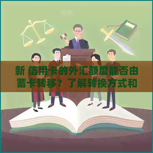 新 信用卡的外汇额度能否由蓄卡转移？了解转换方式和限制