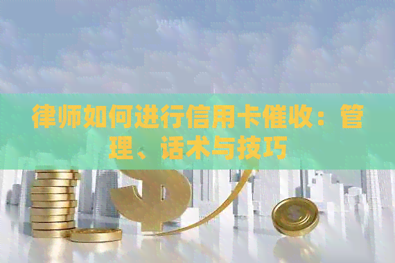 律师如何进行信用卡：管理、话术与技巧