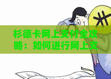 杉德卡网上支付全攻略：如何进行网上支付、安全措以及常见问题解答