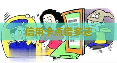 信用卡点错多还