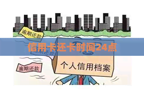 信用卡还卡时间24点