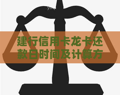 建行信用卡龙卡还款日时间及计算方式详解