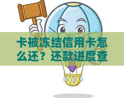 卡被冻结信用卡怎么还？还款进度查询和解决办法