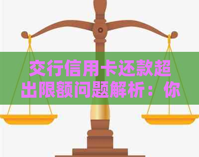 交行信用卡还款超出限额问题解析：你可能不知道的原因与解决方法