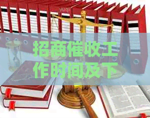 招商工作时间及下班安排：全面了解公司的运营时间以便有效沟通