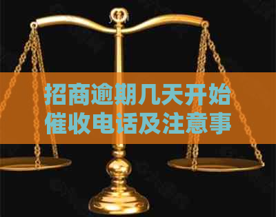 招商逾期几天开始电话及注意事项